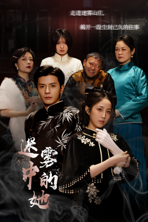 迷雾山庄（迷雾中的她）免费看全集