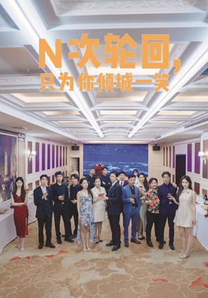 N次轮回，只为你倾城一笑（59集）评价怎么样