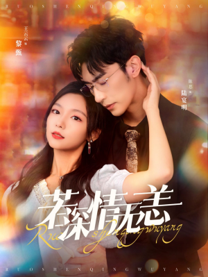 若深情无恙（86集）真的太精彩了