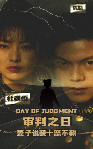 审判之日：妻子说我十恶不赦（87集）好短剧分享