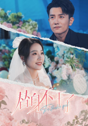 替身不干了（74集）全剧看到大结局