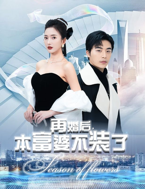 再婚后，本富婆不装了（88集）完整版