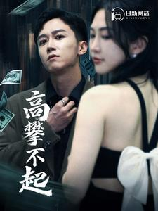 高攀不起（95集）全集免费