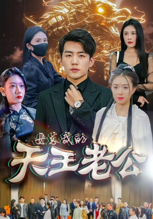 女总裁的天王老公（101集）精彩的短剧