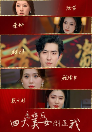 离婚后四大美女倒追我（88集）这部短剧我爱了