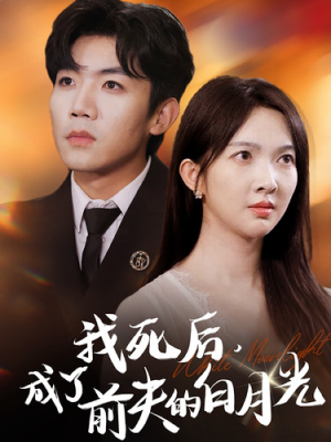 我死后，成了前夫的白月光（67集）精彩好看短剧