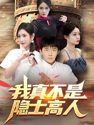 我真不是隐士高人（87集）免费看短剧