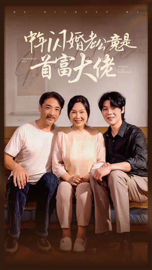 中年闪婚老公竟是首富大佬（69集）百度在线观看
