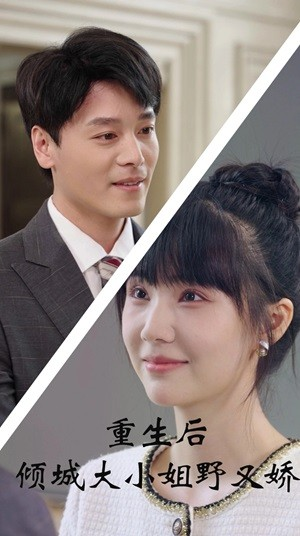 重生后倾城大小姐野又娇（45集）无需充值尽情看