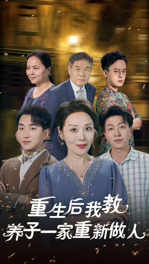 重生后我教养子一家重新做人（80集）在哪看是免费的