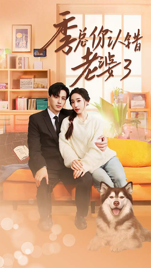 季总你认错老婆了（90集）在线看完整版