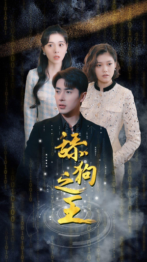 舔狗之王（100集）红果短剧看全集