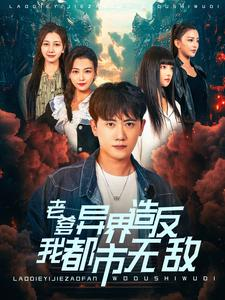 老爹异界造反我都市无敌（97集）穿越短剧推荐