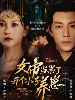 女帝当累了开个小号养崽（58集）火爆短剧抢先看