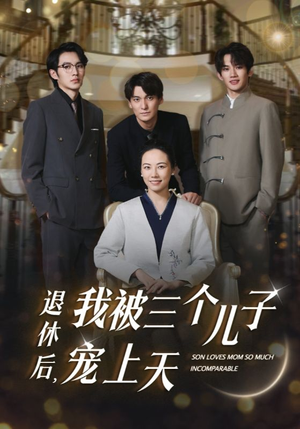 退休后，我被三个儿子宠上天（37集）热门短剧又来了