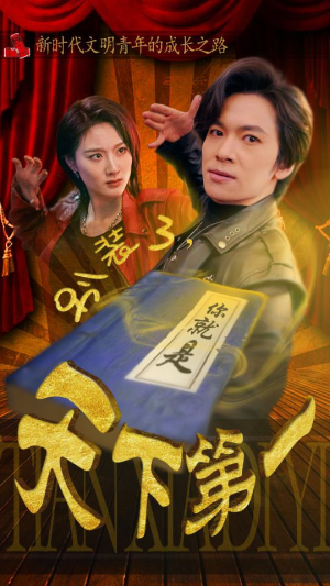 别装了，你就是天下第一（90集）大结局一气呵成