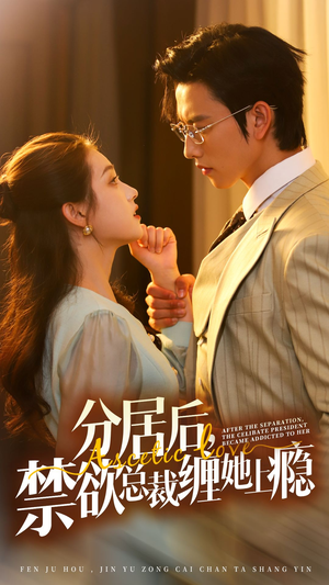 分居后，禁欲总裁缠她上瘾 第3部（63集）短剧精彩片段