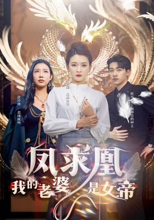 凤求凰我的老婆是女帝（97集）短剧精彩推荐