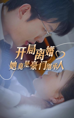 开局离婚，她竟是豪门继承人（89集）一起追短剧吧