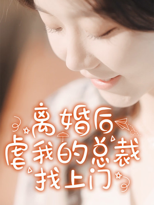离婚后虐我的总裁找上门（100集）短剧看全集