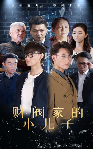 财阀家的小儿子（60集）大结局太过瘾了