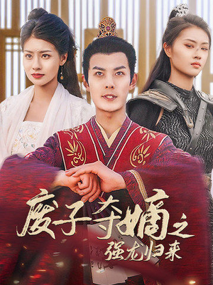 废子夺嫡之强龙归来（81集）热播短剧排行榜