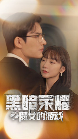 黑暗荣耀之魔女的游戏（100集）在哪个平台能看
