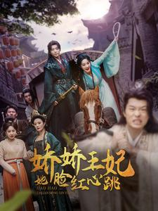 娇娇王妃她脸红心跳（86集）免费短剧片段