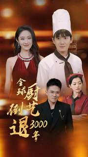 全球厨艺倒退3000年（71集）爆火短剧推荐