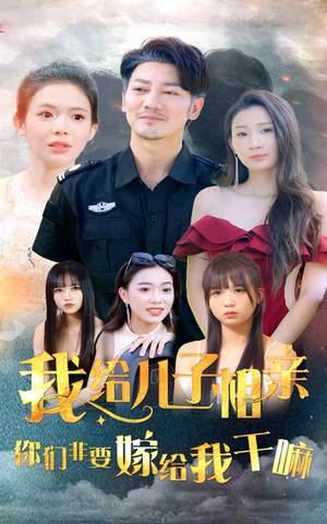 我给儿子相亲，你们非嫁给我干嘛（75集）UC网盘在线看