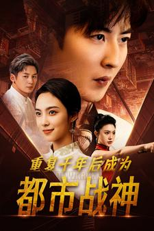 重复千年后成为都市战神（85集）免费短剧资源