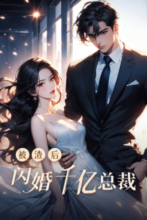 被渣后闪婚千亿总裁（88集）免费短剧推荐