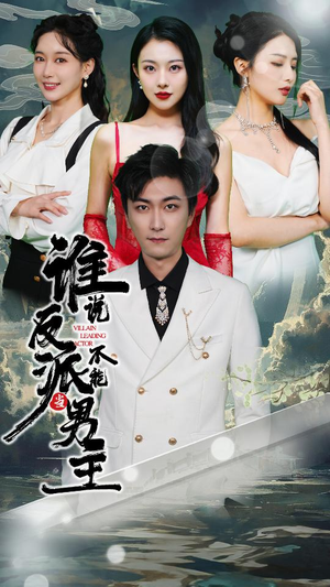 穿越成反派，三个女主倒追我（82集）战神短剧推荐