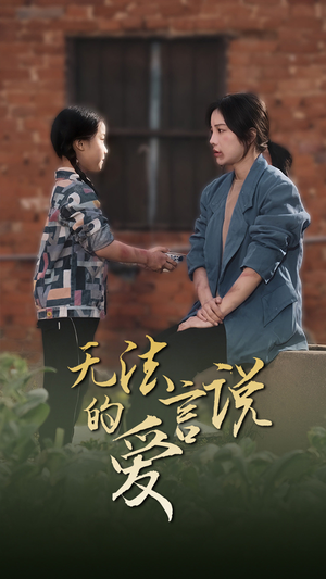 无法言说的爱（96集）免费看全集