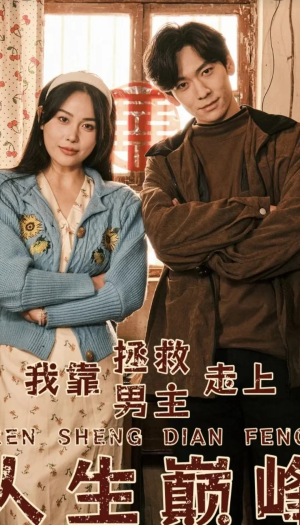 我靠拯救男主走上人生巅峰（81集）最新短剧抢先看