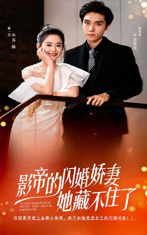 影帝的闪婚娇妻她藏不住了（60集）短剧分享片段