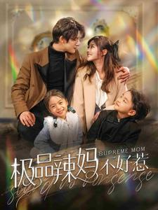 极品辣妈不好惹（86集）爆款短剧一起追