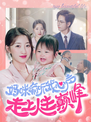 妈咪偷听我心声走上人生巅峰（95集）原创精彩短剧