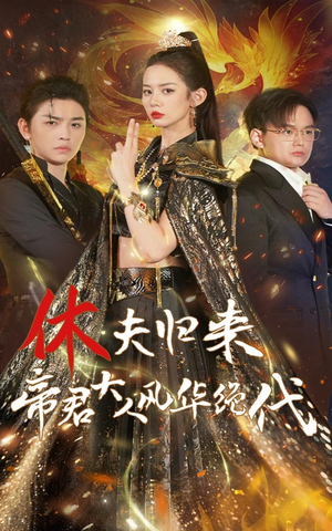 休夫归来，帝君大人风华绝代（50集）精彩不断免费看