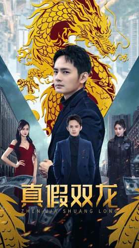 真假双龙（90集）好看的短剧来了