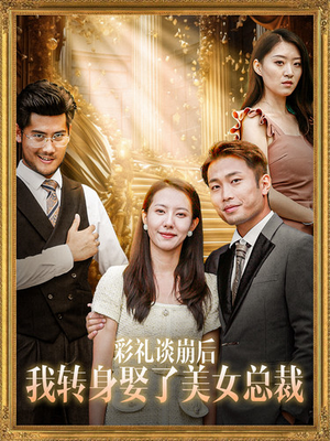 彩礼谈崩后我转身娶了美女总裁（45集）短剧演员排行榜