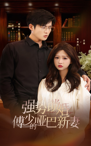 强势锁婚：傅少的哑巴新妻（100集）最新热门短剧