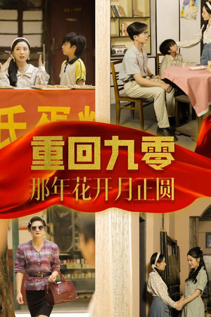 重回九零那年花开月正圆（36集）短剧免费看全集