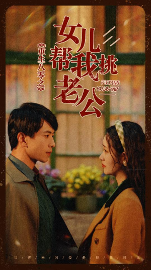 重生八零之女儿帮我挑老公（83集）第二季