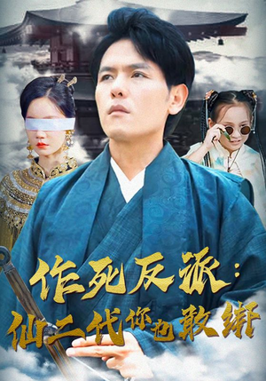 作死反派：仙二代你也敢绑（92集）在哪个app能看