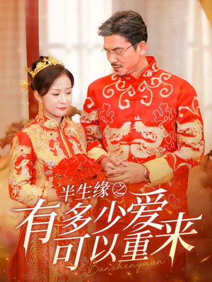 半生缘之有多少爱可以重来（67集）短剧太精彩了