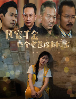 被渣后四个大佬争当我爸（60集）免费观看就是爽