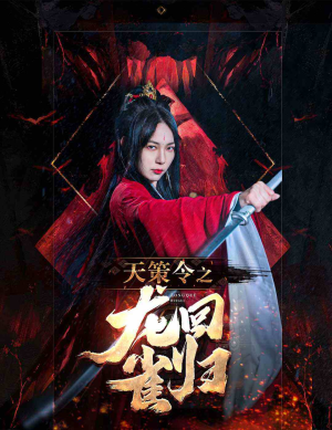 天策令之与凤行（天策令之龙雀回归）短视频追剧推荐