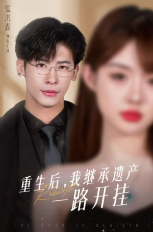 重生后，我继承遗产一路开挂（104集）精彩短剧推荐