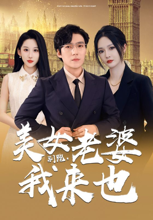 别跑，美女老婆我来也（65集）在哪个平台看